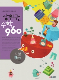 상위권 수학 960 B단계 - 도형